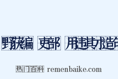 野获编·吏部·用违其才造句是什么意思的图片